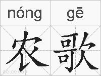农歌的拼音