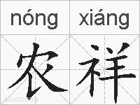 农祥的拼音
