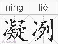凝冽的拼音
