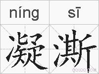 凝澌的拼音