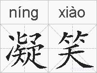凝笑的拼音