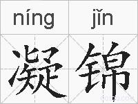 凝锦的拼音