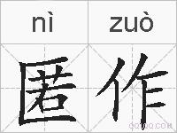 匿作的拼音
