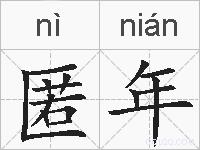 匿年的拼音