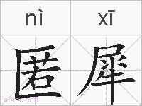 匿犀的拼音