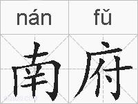 南府的拼音