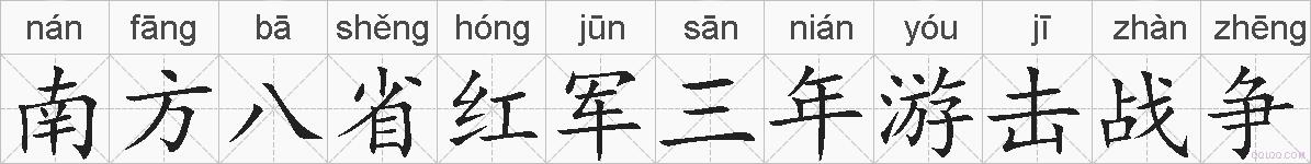 南方八省红军三年游击战争的拼音