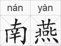 南燕的拼音