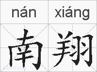 南翔的拼音