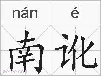 南讹的拼音