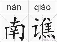 南谯是什么意思 拼音读音 词语解释 南谯的英文翻译 近义词 反义词 南谯的相关成语词语诗词名人明星