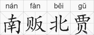 南贩北贾的拼音