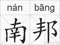 南邦是什么意思 拼音读音 词语解释 南邦的英文翻译 近义词 反义词 南邦的相关成语词语诗词名人明星