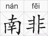 南非的拼音