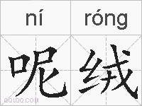 呢绒的拼音