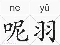 呢羽的拼音
