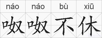 呶呶不休的拼音