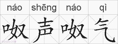 呶声呶气的拼音