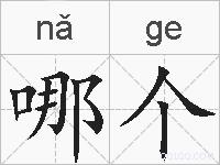 哪个的拼音