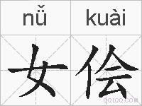 女侩的拼音