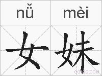 女妹的拼音