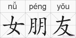 女朋友的拼音