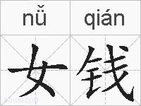 女钱的拼音