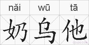 奶乌他的拼音