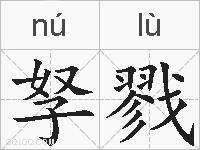 孥戮的拼音