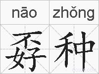 孬种的拼音
