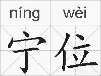 宁位的拼音
