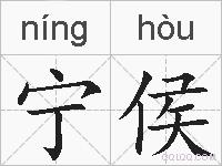 宁侯的拼音