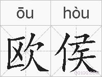 欧侯的拼音