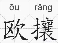 欧攘的拼音
