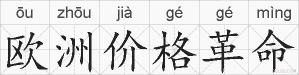 欧洲价格革命的拼音