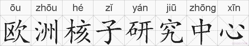 欧洲核子研究中心的拼音