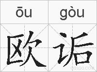 欧诟的拼音