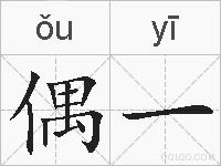 偶一的拼音