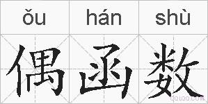 偶函数的拼音