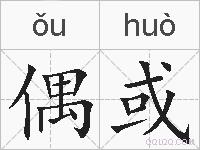 偶或的拼音