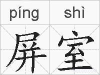 屏室的拼音