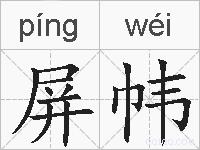 屏帏的拼音