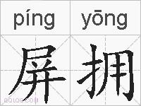 屏拥的拼音