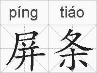 屏条的拼音