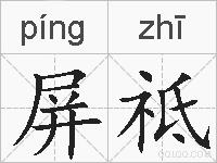 屏祗的拼音