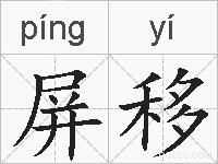屏移的拼音