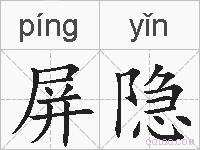屏隐的拼音