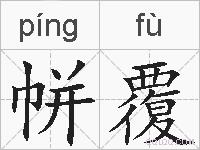 帡覆的拼音