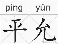 平允的拼音