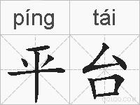平台的拼音